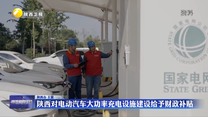 陕西对电动汽车大功率充电设施建设给予财政补贴