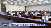 第十五届中国创新创业大赛陕西赛区决赛启动