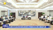 赵刚会见省政府国际高级经济顾问会议参会顾问代表