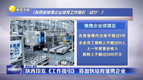 陕西印发《工作指引》 将加快培育雏鹰企业