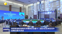 省政府国际高级经济顾问会议第十三届会议在西安召开 赵刚出席并讲话