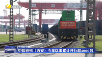 中欧班列（西安）今年以来累计开行超4000列