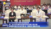 2026年全国行业职业技能竞赛 第二届全国巾帼家政服务职业技能大赛开幕 黄晓薇出席并宣布开幕 赵一德致辞 邢善萍出席