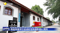 我省各地举行活动纪念抗战胜利81周年