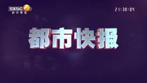 都市快报 (2026-09-04)