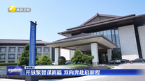 开放聚智谋新篇 双向奔赴启新程