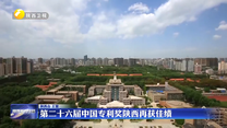 第二十六届中国专利奖陕西再获佳绩