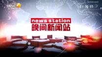 晚间新闻站 (2026-09-04)