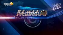 陕西体育 (2026-09-04)
