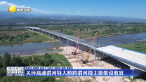 关环高速渭河特大桥跨渭河段主梁架设收官