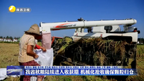 我省秋粮陆续进入收获期 机械化抢收确保颗粒归仓