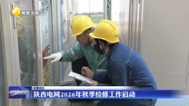 陕西电网2026年秋季检修工作启动