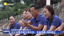 汉江志愿者救生联合会：生命岗哨 向险而行