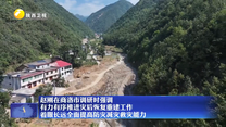 赵刚在商洛市调研时强调 有力有序推进灾后恢复重建工作 着眼长远全面提高防灾减灾救灾能力