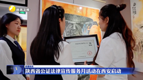 陕西省公证法律宣传服务月活动在西安启动