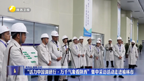 “活力中国调研行·万千气象看陕西”集中采访活动走进榆林市