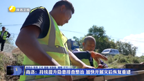 商洛：持续提升隐患排查整治 加快开展灾后恢复重建