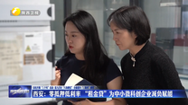 西安：零抵押低利率 “租金贷”为中小微科创企业减负赋能