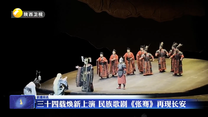 三十四载焕新上演 民族歌剧《张骞》再现长安