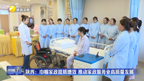 陕西：巾帼家政提质增效 推动家政服务业高质量发展