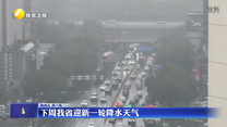 下周我省迎新一轮降水天气