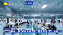 榆林：跳出路径依赖 煤化工基地育出“芯”动能