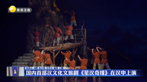 国内首部汉文化文旅剧《星汉奇缘》在汉中上演