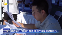 陕西军工“组团”聚才 重构产业发展硬核底气