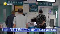 宝鸡：免费复诊号+AI“云诊断” 让群众看病少跑腿更省钱