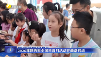 2026年陕西省全国科普月活动在商洛启动