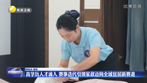 高学历人才涌入 赛事迭代引领家政迈向全域宜居新赛道