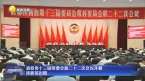 省政协十三届常委会第二十二次会议开幕 徐新荣出席