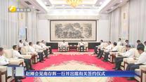 赵刚会见南存辉一行并出席有关签约仪式