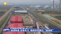 通道畅通 政策发力 榆林外贸跑出“加速度”