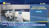 我省征集中小企业服务机构并构建服务智慧地图