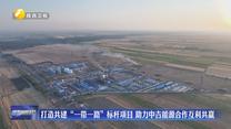 打造共建“一带一路”标杆项目 助力中吉能源合作互利共赢