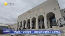 “中国共产党的故事”陕西专题宣介会在延安举行