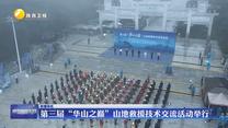 第三届“华山之巅”山地救援技术交流活动举行