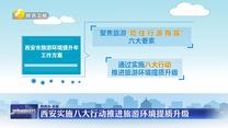 西安实施八大行动推进旅游环境提质升级