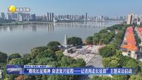 “赓续长征精神 奋进复兴征程——记者再走长征路”主题采访启动