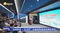 “全民反诈 一生守护”公益宣传活动在西安举行