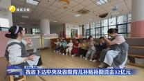 我省下达中央及省级育儿补贴补助资金32亿元