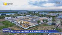 赵一德赵刚与中国石化董事长侯启军一行座谈