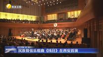 民族管弦乐组曲《线狂》在西安首演