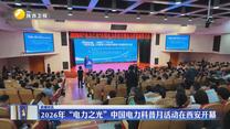 2026年“电力之光”中国电力科普月活动在西安开幕