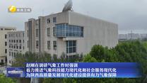 赵刚在调研气象工作时强调 着力推进气象科技能力现代化和社会服务现代化 为陕西高质量发展现代化建设提供有力气象保障