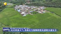 应对秋淋天气 各地全力保障秋收及道路交通安全