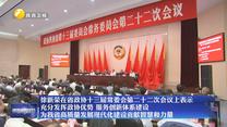 徐新荣在省政协十三届常委会第二十二次会议上表示 充分发挥政协优势 服务创新体系建设 为我省高质量发展现代化建设贡献智慧和力量
