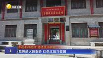 葛牌薪火映秦岭 红色文旅兴蓝田