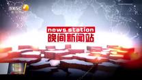 晚间新网站  (2026-09-10)